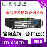 迈普视通MIG-630CD全高清数模混合切换台LED显示屏视频处理器包邮