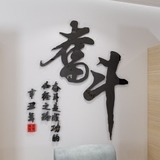 3D亚克力立体墙贴书法标语拼搏奋斗励志立体墙贴书房办公室文化墙