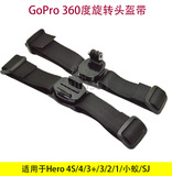 360度旋转头盔带GoPro Hero 4S/4/3+/3/小蚁/SJ等全系列运动相机