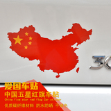 爱国车贴 中国地图贴五星红旗汽车贴纸装饰国旗遮挡划痕贴纸反光