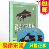 包邮正版钢琴书 钢琴基础教程第3册附2DVD教学视频钢琴教材练习曲