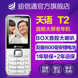【现货】K-Touch/天语 T2 直板大屏老年机 大字大声 老人机手机