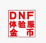 dnf体验服游戏币/1区/2区金币点券/挑战书/代练/DNF水肝/帐号账号