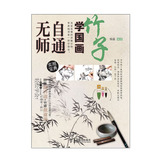 包邮 无师自通学国画3：竹子 实用宝典 水墨画技法 轻松学国画入门基础技法 写意花鸟画 水墨画畅销绘画书籍手绘水墨画水墨画素材