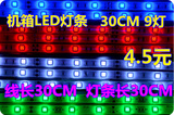优质LED灯条12V电脑机箱LED灯带30CM 9灯机箱发光条灯管红白蓝绿