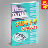 正版 少儿电子琴初学入门 五线谱+简谱 初级电子琴教程儿童电子琴