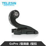 GoPro Hero2/3/4 J型底座 J型插扣 转换座固定器小配件 GoPro配件
