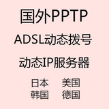美国PPTP ADSL动态拨号服务器 动态IP拨号 VPS动态服务器美国日本