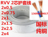 国标平行软线RVV 2x0.75/0.5/1/1.5/2.5/4 平方纯铜芯家用护套线
