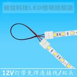 热销特价单色灯带免焊连接器50503528接头/10CM免焊LED专用灯座