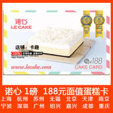 在线卡密◎诺心蛋糕卡1磅188元上海北京杭州苏州宁波无锡天津全国