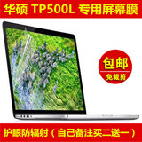 华硕TP500L屏幕膜贴膜15.6寸保护膜电脑笔记本高清磨砂防辐射反光