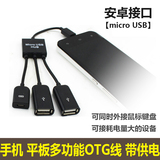 带供电OTG数据线 小米华为魅族安卓手机OTG转接线micro USB转接头