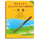 中国音乐学院社会艺术水平考级全国通用教材长笛9级-10级 含DVD