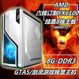发烧订制AMD6核技嘉主板8G内存1G独显DIY剑灵游戏套装二手主机