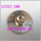 超强磁铁圆形带孔D10X3-3MM 吸铁石釹铁硼 磁钢 强磁D10X3孔3MM