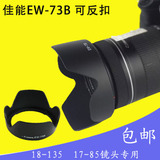 佳能EW-73B遮光罩佳能6D 700D 650D 60D 67mm 18-135镜头可反装