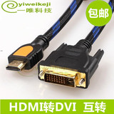 HDMI转DVI线 带音频 hdmi dvi-d连接线 显示器电脑电视高清线