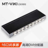 迈拓维矩16口DVI分配器 机顶盒共享器1进16出 DVI接口高清分配器