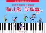 正版促销 7.5折 辛笛应用钢琴启蒙教程-弹儿歌  学伴奏（2）