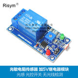 Risym 光敏电阻传感器 加5V继电器模块 光感 光控开关 无光线检测