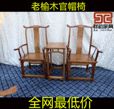老榆木官帽椅明清古典中式榆木实木仿古家具圈椅三件套特价老榆木