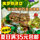 进口俄罗斯巧克力夹心榛子仁糖果 斯拉夫品牌250克休闲零食品喜糖