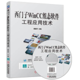 正版现货 姜建芳 西门子WinCC组态软件工程应用技术 西门子WinCC7.0教程 组态软件工程设计 应用实例教程 变量组态画面数据库入门