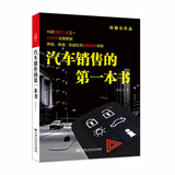 正版/汽车销售的第一本书 汽车销售 孙路弘 书籍/TPZ