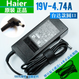 原装海尔19V4.74A笔记本电脑充电源适配器 简爱7G-3 R410超越T628