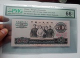 【特价包邮】PMG66分三版人民币二罗马10元大团结经典状态绝佳