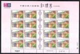 台湾邮票【特612】103年『中国古典小说邮票--红楼梦』小版张