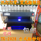 正品包邮TK-2028紫光验钞灯 双紫外线灯荧光灯 台式验钞灯 验钞机