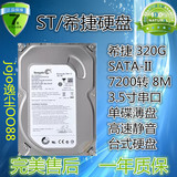 希捷串口320G 台式机SATA2硬盘 高速单碟薄盘 支持监控 一年换新