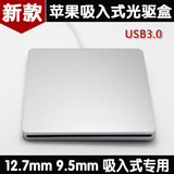 苹果笔记本光驱盒 USB3.0接口 macbook pro外置吸入式光驱盒/套件
