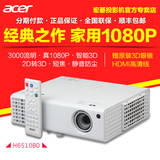 Acer宏碁 H6510BD投影仪 1080P蓝光3D 高清 家用投影机 2D转3D