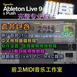 Ableton Live 9 .2.1完整专业版4000GB+中文教程+插件工程 PC/MAC