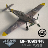 德国BF-109战斗机 纸模型 1:32 战斗机模型 飞机模型 二战军机