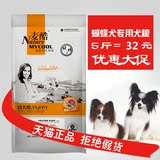 麦酷狗粮_蝴蝶幼犬专用粮2.5kg公斤5斤 蝴蝶狗粮 天然犬主粮