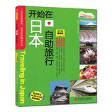 开始在日本自助旅行 指标地图解析 旅行细节全方位 全套旅行信息 东京 京都 大阪 札幌 旅游路线