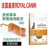 8省包邮 法国原产皇家RoyalCanin草本猫粮/苹果鸡肉纤体配方3Kg