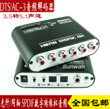 DTS/杜比AC-3音频解码器 数字光纤同轴/2.1立体声转5.1声道转换器