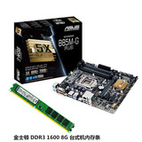 华硕(ASUS)B85M-G PLUS+金士顿 DDR3 1600 8G 台式机内存条