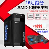 刷新电脑AMDA8-7650k16万跑分四核游戏主机家庭经济型电脑DIY主机
