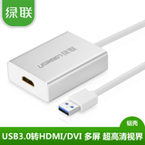 绿联USB转HDMI转换器USB3.0转HDMI外置显卡usb转dvi6屏扩展多功能
