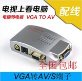 正品 视频转换器 VGA转AV转换器 电脑转电视AV PC转TV PC TO TV
