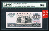 第三套人民币拾圆 评级币 PMG 64EPQ 纸币 钱币 10元 大团结 货币