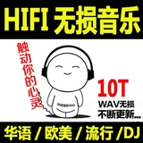【高品质WAV无损】无损音乐/华语/流行/汽车载/DJ/单曲/CD音质