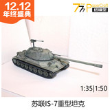 [777纸模型] 苏联IS-7重型坦克（坦克世界原版涂装）苏S系 1比50