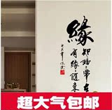 中国风毛笔字墙贴包邮 酒店宾馆客房玄关走廊艺术贴纸书法禅语缘